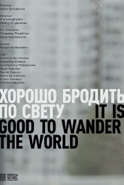 It Is Good To Wander The World (2015) It Is Good To Wander The World (2015)