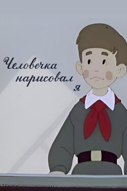 It Was I Who Drew the Little Man (1960)