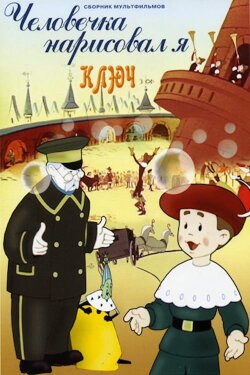 It Was I Who Drew the Little Man (1960) It Was I Who Drew the Little Man (1960)