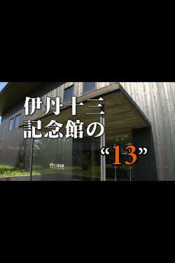 Itami Juzo Museum's Itami Juzo Museum's
