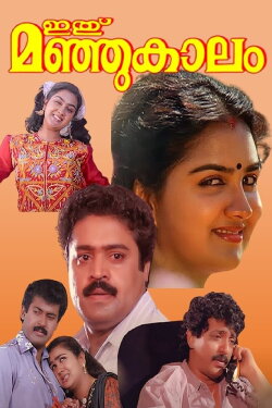 Ithu Manjukaalam (1993) Ithu Manjukaalam (1993)