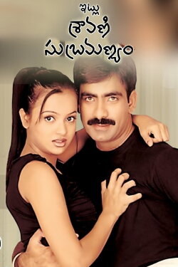 Itlu Sravani Subramanyam (2001) Itlu Sravani Subramanyam (2001)