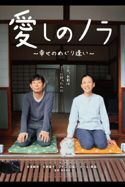 Itoshi no Nora (2017) Itoshi no Nora (2017)