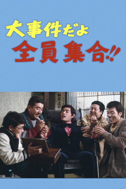 It's a Big Event, Everybody Gather!! (1973)