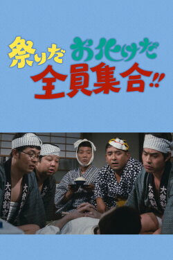 It's a festival! It's a ghost festival! Everybody Gather!! (1972) It's a festival! It's a ghost festival! Everybody Gather!! (1972)