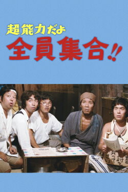 It's a Psychic, Everybody Gather!! (1974) It's a Psychic, Everybody Gather!! (1974)