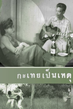 It's All Because of a Katoey (1954)