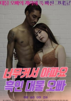 It's So Big It Hurts, Black Oppa (2024) It's So Big It Hurts, Black Oppa (2024)