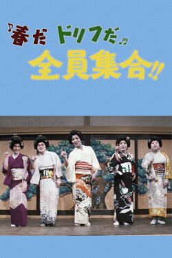 It's Springtime, It's Drifters Time, Everybody Gather!! (1971) It's Springtime, It's Drifters Time, Everybody Gather!! (1971)