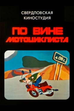 It's the Biker's Fault (1984) It's the Biker's Fault (1984)