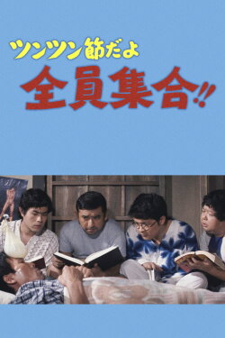 It's the Tsun-Tsun style, Everybody Gather!! (1971) It's the Tsun-Tsun style, Everybody Gather!! (1971)