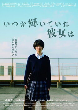 Itsuka kagayaite ita kanojo wa (2019) Itsuka kagayaite ita kanojo wa (2019)