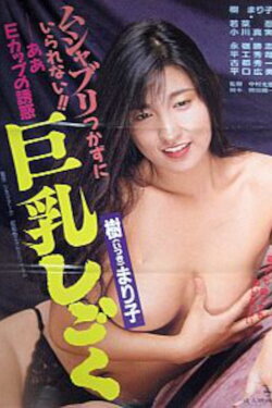 Itsuki Mariko: Kyonyû shigoku (1989) Itsuki Mariko: Kyonyû shigoku (1989)