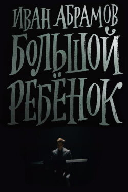 Ivan Abramov: Adult Child (2021) Ivan Abramov: Adult Child (2021)