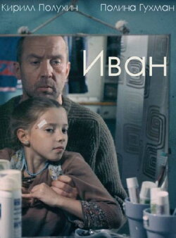Ivan (2016)