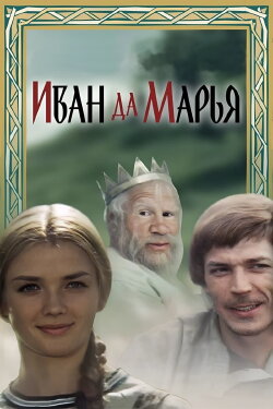 Ivan and Marya (1975) Ivan and Marya (1975)