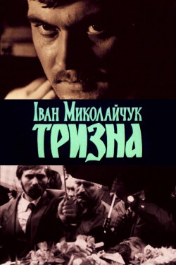 Ivan Mykolaichuk. Trizna (1989)