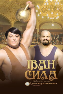 Ivan the Powerful (2013)
