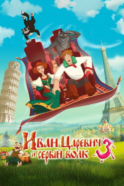 Ivan Tsarevich & the Grey Wolf 3 (2016) Ivan Tsarevich & the Grey Wolf 3 (2016)