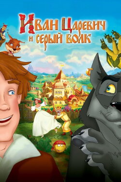 Ivan Tsarevich & the Grey Wolf (2011) Ivan Tsarevich & the Grey Wolf (2011)