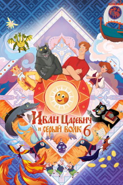 Ivan Tsarevich & the Grey Wolf 6 (2024) Ivan Tsarevich & the Grey Wolf 6 (2024)
