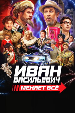 Ivan Vasilyevich Changes Everything (2023) Ivan Vasilyevich Changes Everything (2023)
