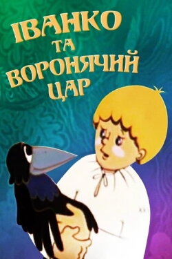 Ivanko and the Crow King (1985) Ivanko and the Crow King (1985)