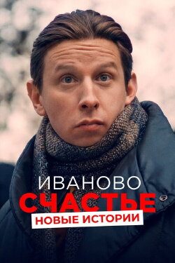 Ivan's Happiness. New Stories (2021) Ivan's Happiness. New Stories (2021)