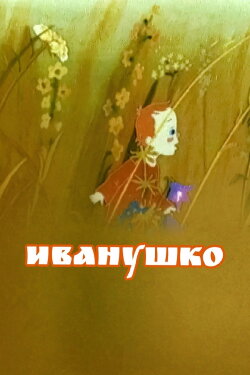 Ivanushko (1991)