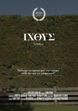 ΙΧΘΥΣ (2017)