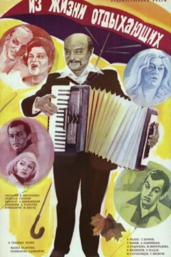 Iz zhizni otdykhayushchikh (1981) Iz zhizni otdykhayushchikh (1981)