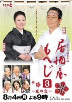 Izakaya Moheji 3 (2014) Izakaya Moheji 3 (2014)