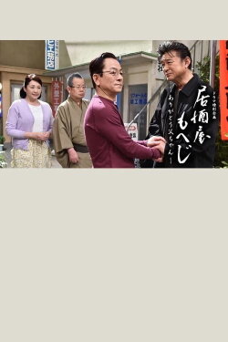 Izakaya Moheji (2011) Izakaya Moheji (2011)