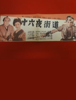 Izayoi kaidō (1951) Izayoi kaidō (1951)