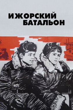 Izhora Battalion (1972) Izhora Battalion (1972)