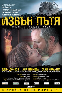 Извън пътя (2018) Извън пътя (2018)