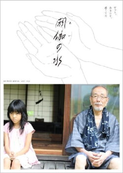 閼伽の水 (2013) 閼伽の水 (2013)