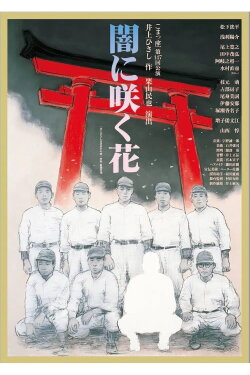 闇に咲く花 (2023)