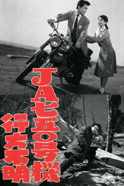 JA750 Gōki Yukuefumei (1959)