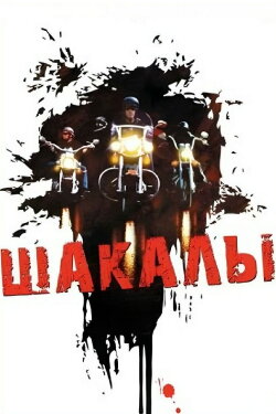 Jackals (1990) Jackals (1990)