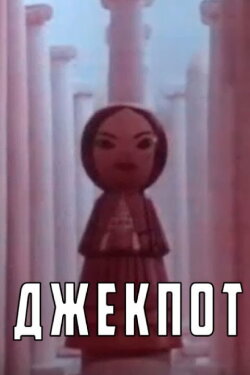 Jackpot (1990)
