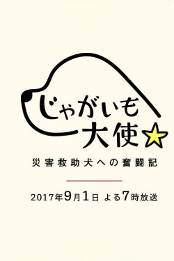 Jagaimo Taishi ~ Saigai Kyūjo Inu e no Funtō-ki ~ (2017)