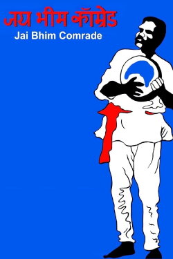 Jai Bhim Comrade (2012) Jai Bhim Comrade (2012)