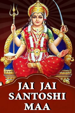 Jai Jai Santoshi Maa (2009) Jai Jai Santoshi Maa (2009)