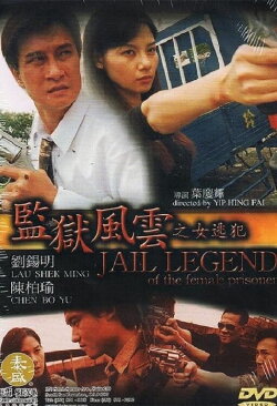 Jail Legend of the Female Prisoner (2004) Jail Legend of the Female Prisoner (2004)