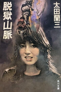 Jailbreak Mountains (1990) Jailbreak Mountains (1990)