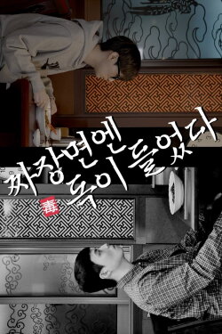 Jajangmyeon is poisonous (2022) Jajangmyeon is poisonous (2022)