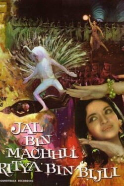 Jal Bin Machhli Nritya Bin Bijli (1971) Jal Bin Machhli Nritya Bin Bijli (1971)