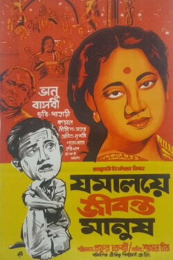 Jamalaye Jibanta Manush (1958) Jamalaye Jibanta Manush (1958)