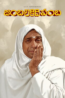 Jambalakidi Pamba (1993) Jambalakidi Pamba (1993)
